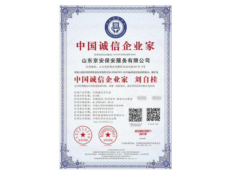 诚信企业家