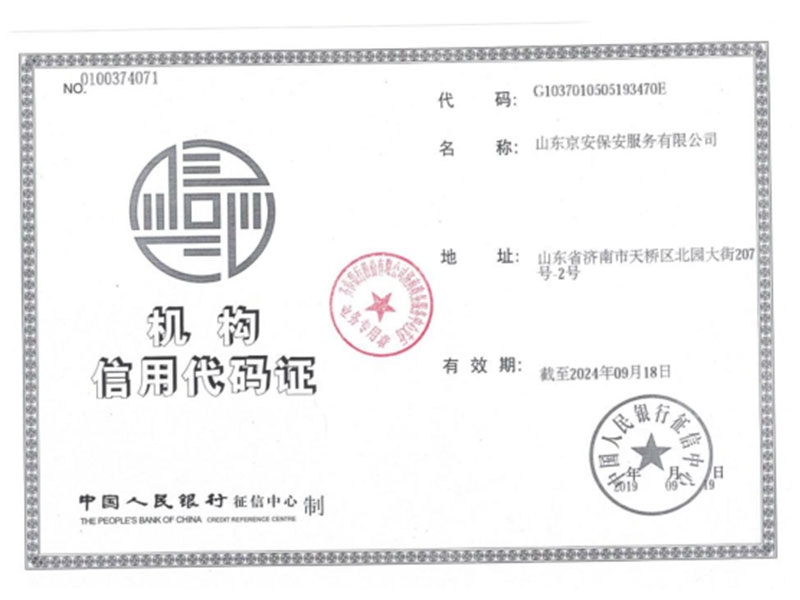 机构信用代码